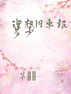 理想l9车报价多少