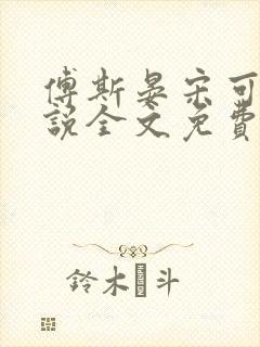 傅斯晏宋可可小说全文免费阅读 傅斯晏宋可可小说全文免费阅读