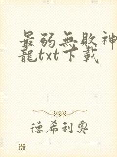最弱无败神装机龙txt下载 最弱无败神装机龙txt下载