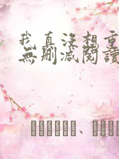 我真没想重生啊无删减阅读 我真没想重生啊无删减阅读