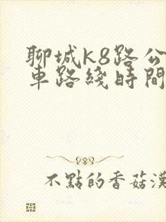聊城k8路公交车路线时间表
