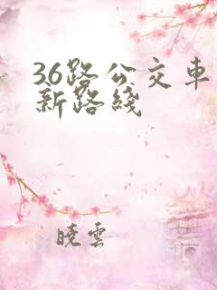 36路公交车最新路线