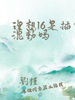 理想l6是插电混动吗