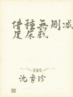 借种无删减大尺度床戏