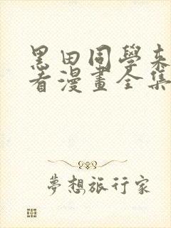 黑田同学来我家看漫画全集