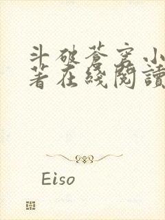 斗破苍穹小说原著在线阅读免费版