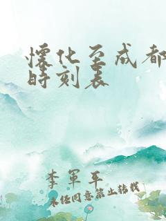 怀化至成都高铁时刻表 怀化至成都高铁时刻表