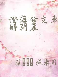 澄海公交车路线时间表 澄海公交车路线时间表
