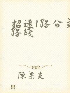 招远1路公交车路线
