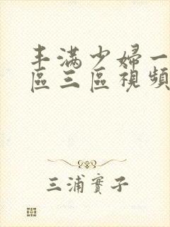 丰满少妇一区二区三区视频在线播放