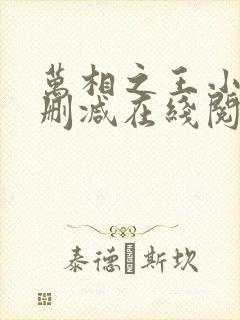 万相之王小说无删减在线阅读