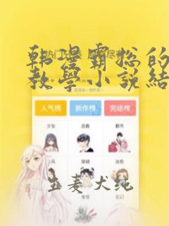 韩漫霸总的秘密教学小说结局