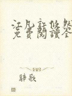 江凡许攸然小说免费阅读全文最新