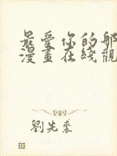 最爱你的那十年漫画在线观看免费
