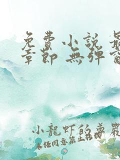 免费小说 最新章节 无弹窗