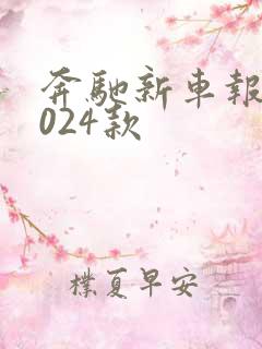 奔驰新车报价2024款
