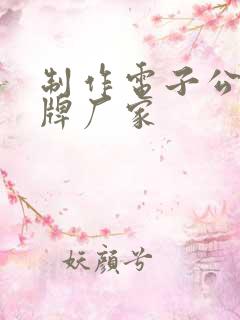 制作电子公交站牌厂家
