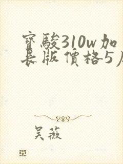 宝骏310w加长版价格5座