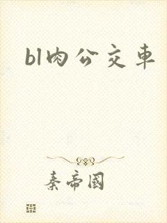 bl肉公交车
