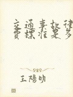 交通事故律师收费标准是多少