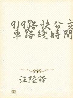 919路快公交车路线时间表 919路快公交车路线时间表