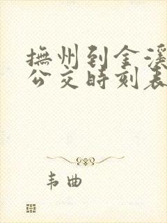 抚州到金溪城际公交时刻表 抚州到金溪城际公交时刻表