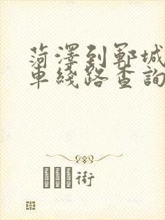 菏泽到郓城公交车线路查询