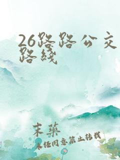 26路路公交车路线