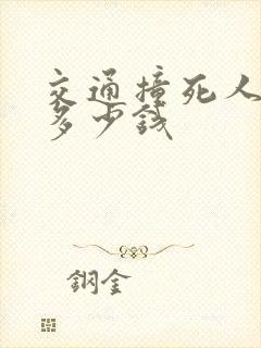 交通撞死人赔偿多少钱