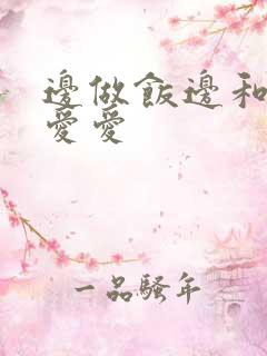 边做饭边和邻居爱爱