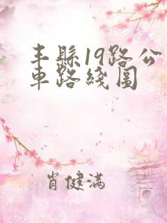 丰县19路公交车路线图
