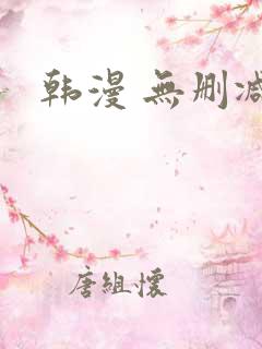 韩漫 无删减