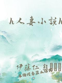 h人妻小说h