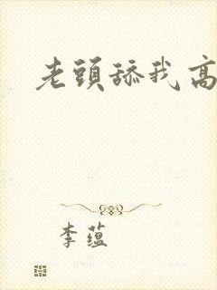 老头舔我高潮