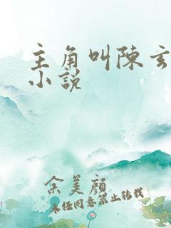 主角叫陈玄系统小说