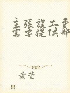 主张误工费赔偿需要提供哪些证据