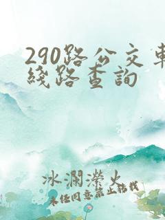 290路公交车线路查询