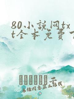 80小说网txt全本免费下载