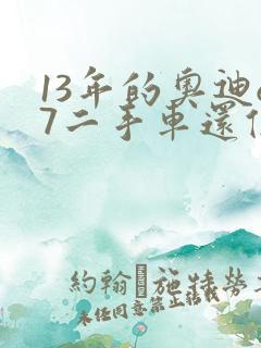 13年的奥迪q7二手车还值得买吗 13年的奥迪q7二手车还值得买吗