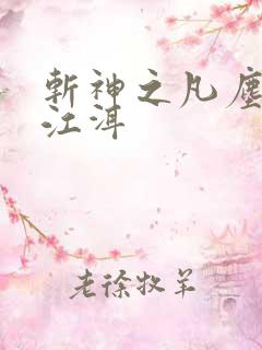 斩神之凡尘神域江洱