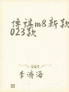 传祺m8新款2023款