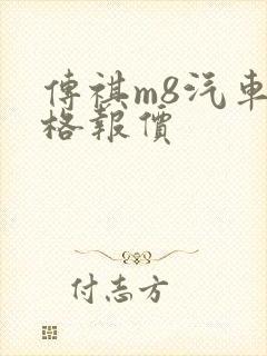 传祺m8汽车价格报价