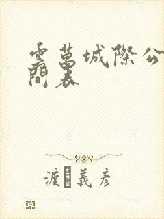 云万城际公交时间表