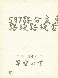 597路公交车路线路线查询