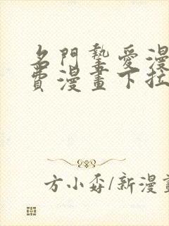 名门挚爱漫画免费漫画下拉式