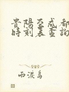 贵阳至成都高铁时刻表查询
