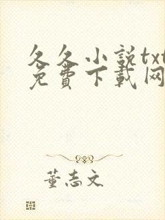 久久小说txt免费下载网