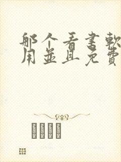 那个看书软件好用并且免费带听书