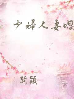 少妇人妻嗯啊