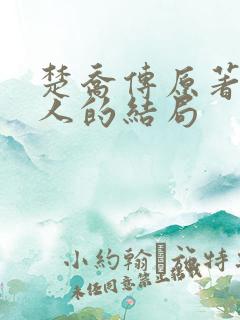 楚乔传原著所有人的结局
